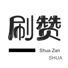快手免费秒到100个赞
